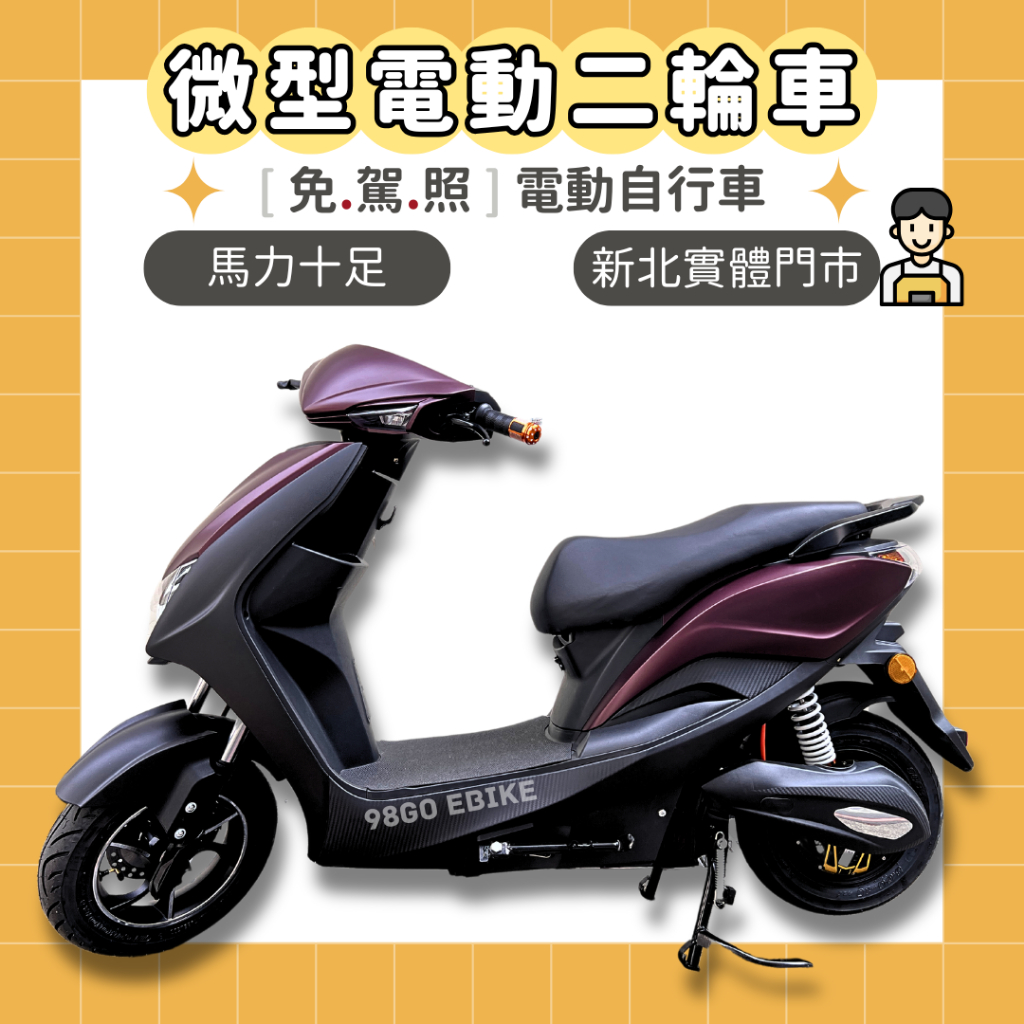 【98GO電動自行車】電動車 電動自行車 微型電動二輪車 電動機車免駕照 微電車 錡明電動車 微型電動車 迪爵 勁戰