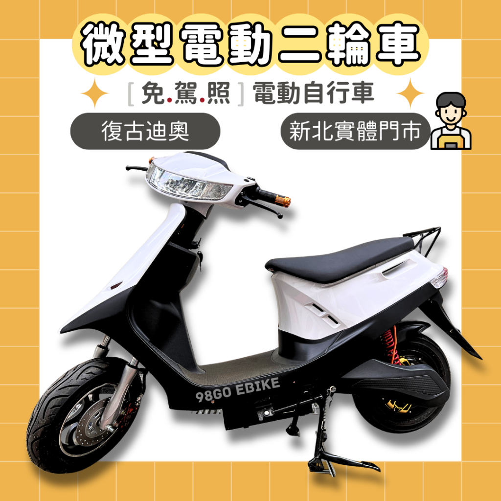 【98GO電動車】電動自行車 dio電動車 迪奧電動車 免駕照電動車 電動二輪車 電瓶車 微型電動車 錡明電動車 微電車