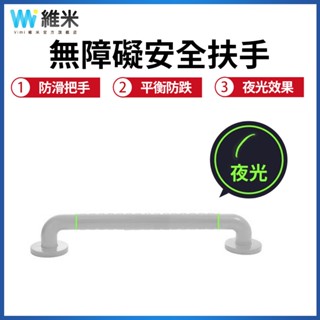 【Vimi 維米】安全扶手 48公分無障礙扶手 一字型浴室扶手 馬桶扶手 浴缸扶手 ABS夜光款 防滑設計 深層防鏽