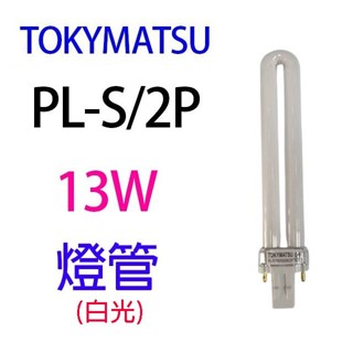 TOKYMATSU 13W PL燈管 (PL-S13W)(白光)