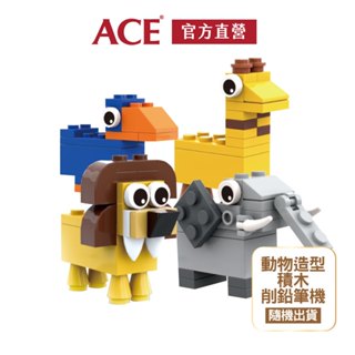 【ace】動物造型積木削鉛筆機x4入｜共4款，隨機出貨不挑款｜官方直營