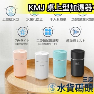 日本 KMJ 桌上型加濕器 超音波 加溼器 水霧機 水氧機 防乾燒 環境加濕 低噪音 香氛機 香薰機 芳香噴霧 噴霧機