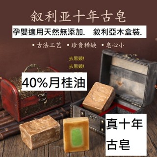 敘利亞大廠直營 yzak 敘利亞古皂 阿勒坡古皂 10年 40% 阿勒頗 月桂油 中東古皂 精油皂手工皂 橄欖皂 馬賽皂