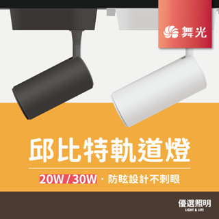【現貨含稅】量大聊聊優惠｜舞光 LED軌道燈｜2年保固｜20W 30W｜邱位元軌道燈 長筒型軌道 軌道燈具 投射燈