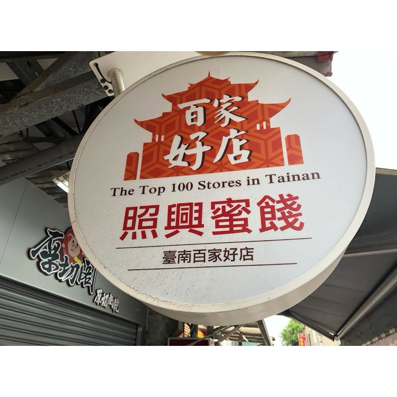 🧡代購🧡安平🫶/照興蜜餞老店/台南安平蜜餞/蜜餞/陳皮果/脆梅/化核梅/台南伴手禮/安平伴手禮/
