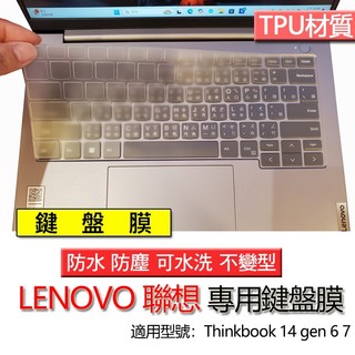 Lenovo 聯想 Thinkbook 14 gen 6 7 8 9 鍵盤膜 鍵盤套 鍵盤保護膜 鍵盤保護套 防塵套
