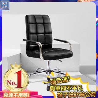 【魔法家居現貨12H出免運】CFLY時尚格子皮椅 椅子 電腦椅 躺椅 辦公椅 電競椅 人體工學椅