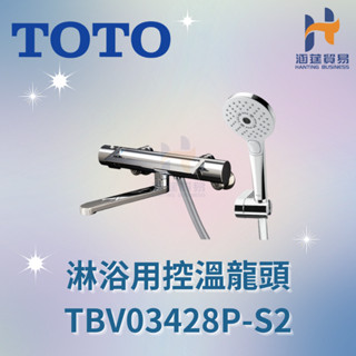 TOTO 淋浴用控溫龍頭 TBV03428P-S2