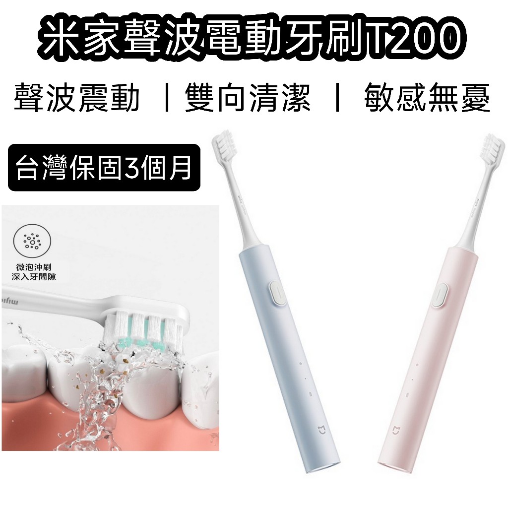 【台灣現貨】小米 米家電動牙刷T200 小米電動牙刷T200 牙刷 電動牙刷 兒童牙刷 type c接口 口腔