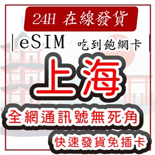 【中國 中港澳 ESIM】中國網絡卡 中港澳 通用 免翻牆 大陸網絡卡 吃到飽不降速 中港澳 網絡卡 澳門網絡卡 香港網絡卡