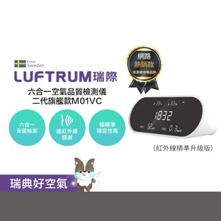 LUFTRUM瑞際 六合一空氣品質檢測儀二代旗艦款- M01VC (紅外線精準升級版) 防疫首選 PM2.5 TVOC