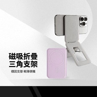 多功能磁吸三角支架 磁力吸附 單手取放 折疊收納 輕薄便攜 耐磨耐用 手持自拍支架 隱形磁吸支架 直播手機支架