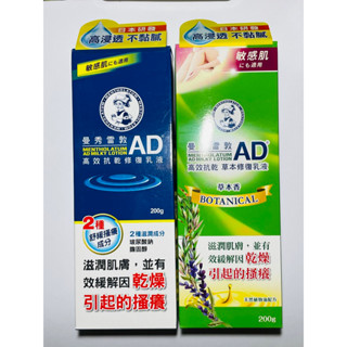 （蝦皮代開電子發票） 曼秀雷敦 AD高效抗乾修護乳液/高效抗乾草本修護乳液 120g/200g