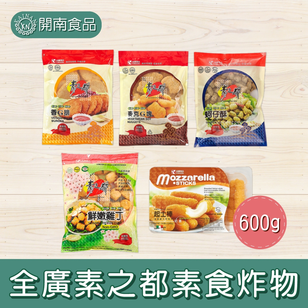 全廣素之都蚵仔酥 麥克G塊 香G排 鮮嫩G丁 起士棒 蛋素 素食雞排 素食 素食炸物 素肉 奶素 冷凍宅配【開南食品】