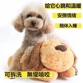 【限時免運】幼犬安撫玩具 心跳寵物互動 抗焦慮 幼犬毛絨玩具減少焦慮陪伴睡眠模擬心跳仿生狗媽咪心跳玩偶 小狗抗焦慮玩具