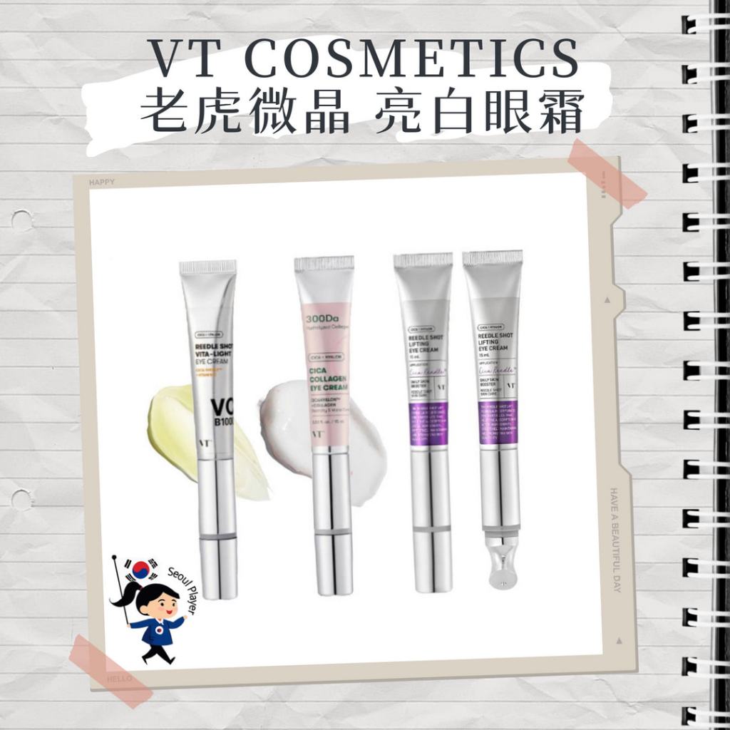 【首爾玩家】VT COSMETICS 老虎微晶維他命 亮白眼霜 CICA膠原蛋白 蘆葦緊緻 維他命C 積雪草