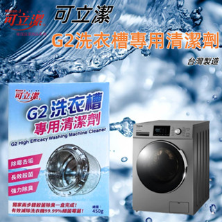 【上善國際現貨+發票】可立潔G2洗衣槽專用清潔劑 洗衣槽清潔劑 450G 臺灣製造 洗衣機清潔劑 滾筒 直立式洗衣機清潔