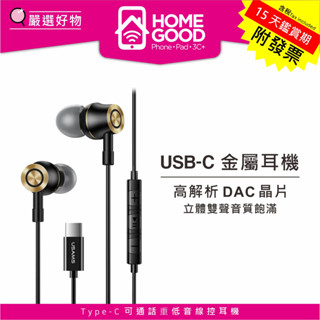 HomeGood 紅谷數位 USAMS 優勝仕 USB-C 耳機 Type-C DAC 三星 OPPO 適用 手機 電腦