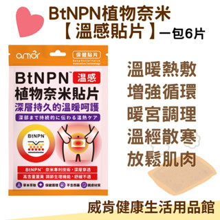 麗臺 amor BtNPN植物奈米貼片【薑黃增量款】 6片/包 涼感貼布 奈米滲透 深層放鬆 溫感貼布 暖宮貼 經痛貼