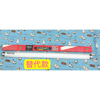 替代款 東亞照明 太陽神燈管 FL15D-EX/T8 1.5尺 15W 晝光色