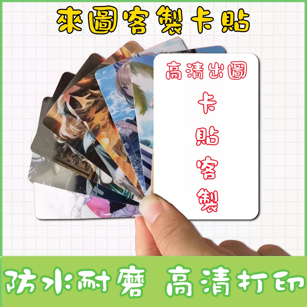 客製化 客製卡貼 動漫貼紙 卡貼 悠遊卡 悠遊卡貼 動漫悠遊卡 一卡通卡貼 卡貼  磨砂卡貼 防水卡貼 公車卡貼