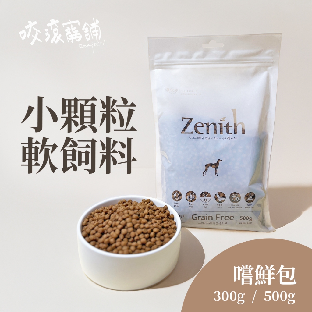 咬滾RockPets【Zenith鮮力士】狗軟飼料｜先利時｜韓國軟飼料｜狗飼料｜小顆粒｜飼料｜低敏飼料｜刺蝟｜無穀｜低穀
