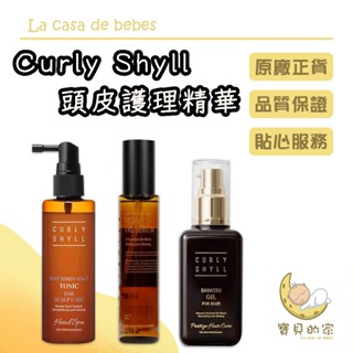 Curly Shyll 荷琇 頭皮護理精華 柔順絲滑護髮油 護髮精油 髮根護理 受損 保濕 護髮 [蝦皮代開發票]