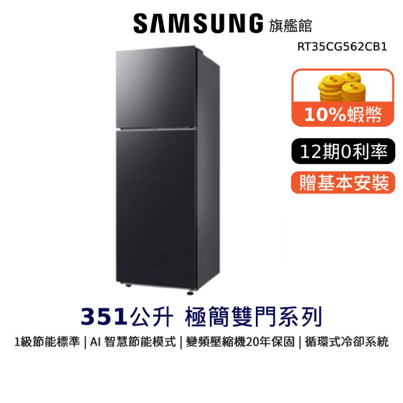 SAMSUNG 三星 351公升 雙門冰箱 RT35 12期0利率 節能補助 蝦幣回饋 RT35CG562CB1