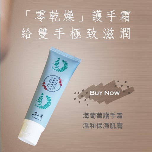 茶山房-海葡萄護手霜60ml