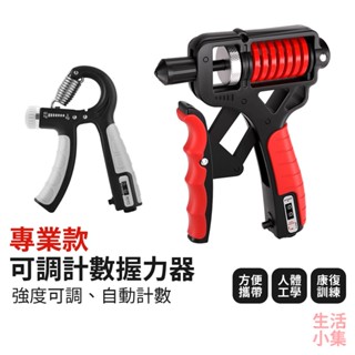【臺灣現貨+發票】專業款可調計數握力器 手指鍛鍊器 手腕訓練器 腕力器 握力訓練器 臂力器 手臂訓練器 生活小集