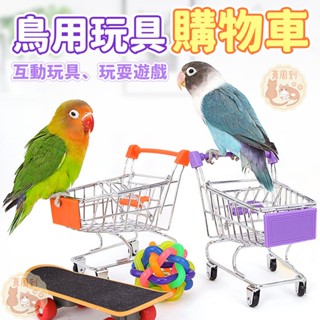 寵物小推車 迷你購物車 購物車 寵物鳥鸚鵡訓練 迷你小推車 鳥玩具 鸚鵡玩具 倉鼠玩具 寵物小型玩具 手推車儲物車