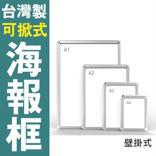 臺灣製 可掀式海報框 拍拍框組壁掛式 單面A1 SP系列 海報架 廣告架 宣傳架 展示架 看板 量大可議