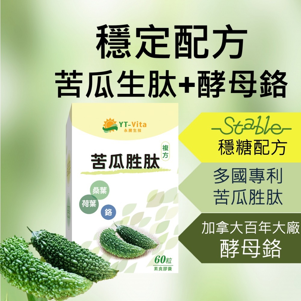 🔥新包裝499🔥 專利苦瓜胜肽60粒 穩定配方 酵母鉻   桑葉 荷葉萃取 專利技術 苦瓜萃取 山苦瓜【神農嚴選】I