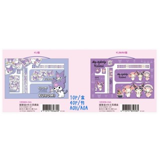 玲玲購 正版授權 文具禮盒組 橡皮擦 量尺 庫洛米文具禮盒組 裝 文具組 盒裝文具組 鉛筆盒 鐵筆盒