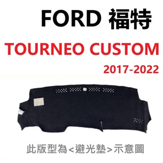 FORD 福特 TOURNEO CUSTOM 旅行家 避光墊【悍將汽車百貨】2017-2022 臺灣製