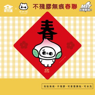家而適X2025爽爽貓聯名 不殘膠無痕春聯【春】貓咪春聯 創意春聯 春聯貼