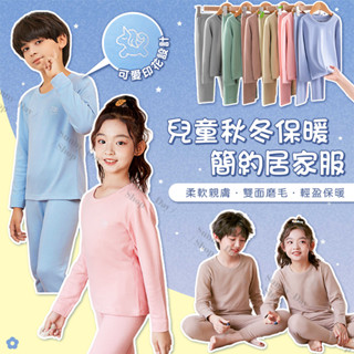 🌞晴天🌞(現貨)兒童秋冬保暖簡約居家服 兒童長袖居家套裝 兒童長袖睡衣 長袖長褲 可愛印花 內搭 打底衫 素面 K73