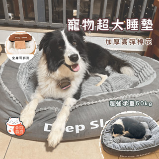 【特價清倉】🧣加厚加棉超級大狗窩 中大型犬專用狗沙發 可拆洗狗墊金毛 四季通用狗屋睡窩 狗窩 保暖寵物窩 黃金獵犬