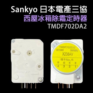 原廠 日本 三協 Sankyo 西屋 冰箱 除霜 定時器 化霜 TMDF702DA2 計時器
