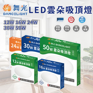 【蝦皮代開電子發票】舞光LED雲朵吸頂燈 LED吸頂燈 吸頂燈 12W 16W 24W 30W 50W