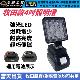 【超亮電池腳工作燈 牧田 美沃奇 德偉插腳】高亮度工作燈 露營燈 LED燈 LED應急燈 戶外LED燈 探照燈 工作燈