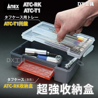 附發票臺灣公司貨日本製 ANEX 安耐適 ATC-RK 超強收納盒 硬殼 可耐壓 可堆疊 耐衝擊 收納盒 螺絲盒 透明盒