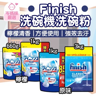 ★岑媽咪嚴選★ 現貨 日本 Finish 洗碗機專用 洗碗粉 檸檬香 補充包 660g