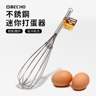 【日本ECHO】不銹鋼迷你打蛋器 手動打蛋器 手持攪拌器 不鏽鋼手持打蛋器 攪拌棒 打發工具 打蛋棒 不銹鋼打蛋器