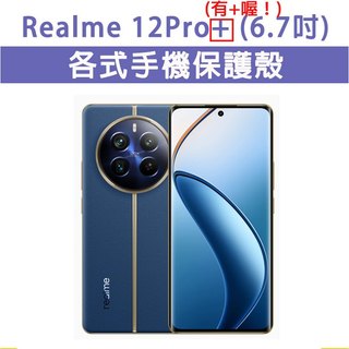 Realme 12ProPlus 12 Pro Plus 保護殼 手機殼 手機軟殼 軟殼 TPU軟殼 空壓殼 保護套