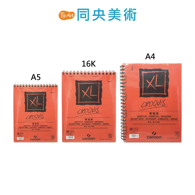 法國 Canson 康頌 XL系列 CROQUIS 素描本 A5/16K/A4 上翻 側翻 同央美術 z