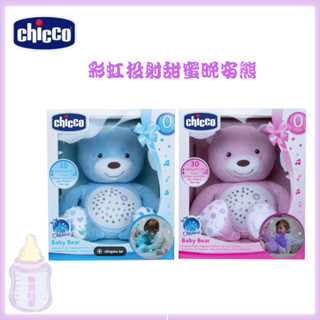 chicco 彩虹投射甜蜜晚安熊 安撫熊 安撫娃娃 【公司貨】樂寶的家🍼