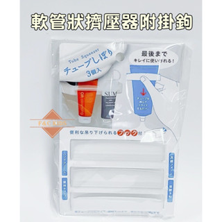 echo 軟管狀擠壓器附掛鉤 擠牙膏器 擠洗面乳器 擠壓器 三入
