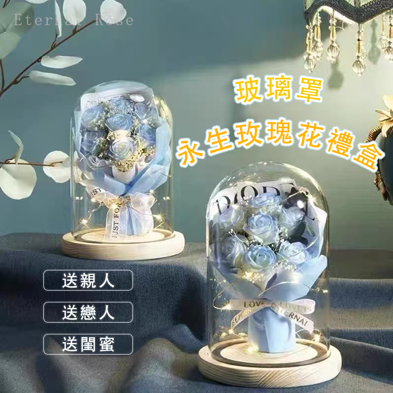 🌟【台灣現貨 隔日達】🌟永生花玻璃罩 520禮物 香皂花 畢業花束 母親節花束 送老師 七夕情人節 情人節禮物 送女友