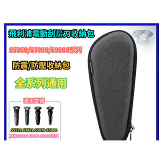 飛利浦電動刮鬍刀原裝收納包 Series5000 S7000 S9000 刮鬍刀全系列通用 飛利浦 刮鬍刀 收納包 收納